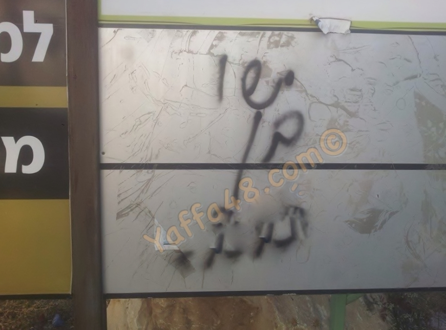 اللد: صباح العنصرية "يا وطن" كتابات مسيئة لنبي الاسلام وأخرى للنبي عيسى عليهما السلام